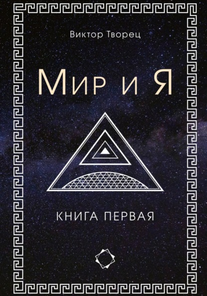 Мир и Я