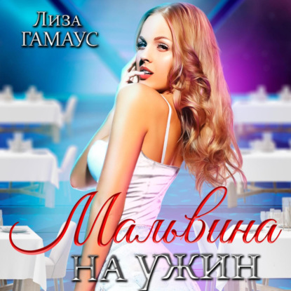 Мальвина на ужин