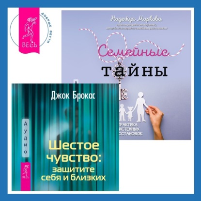 Шестое чувство: защитите себя и близких + Семейные тайны. Практика системных расстановок