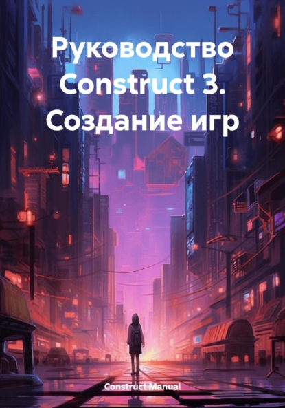 Руководство Construct 3. Создание игр