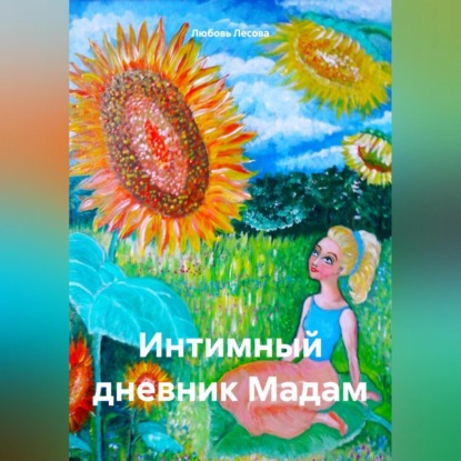 Интимный дневник Мадам