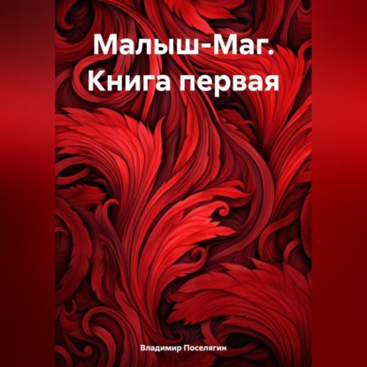 Малыш-Маг. Книга первая