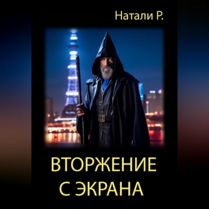 Вторжение с экрана