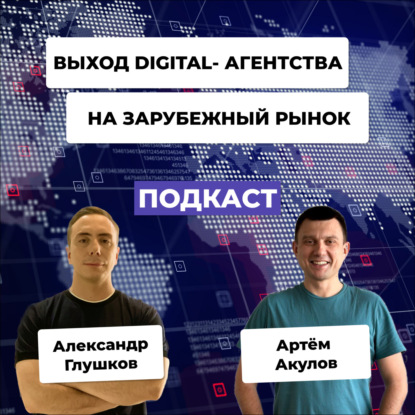 Как российскому digital-агентству выйти на зарубежный рынок