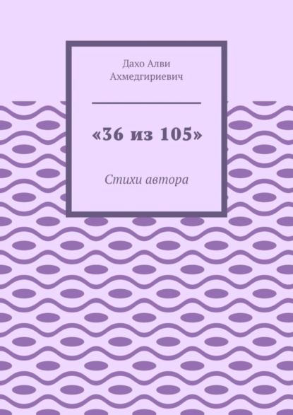 «36 из 105». Стихи автора