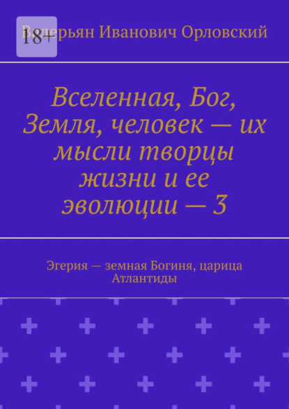 Вселенная, Бог, Земля, человек – их мысли творцы жизни и ее эволюции – 3. Эгерия – земная Богиня, царица Атлантиды