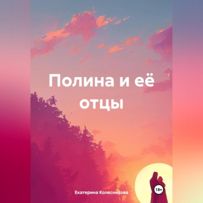 Полина и её отцы