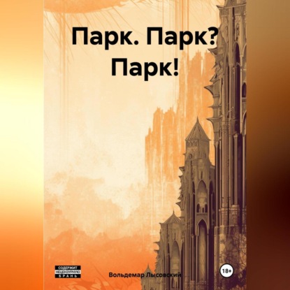 Парк. Парк? Парк!