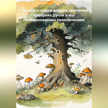 Повесть о самом добром светлячке Храбрике Дупле и его необыкновенных приключениях