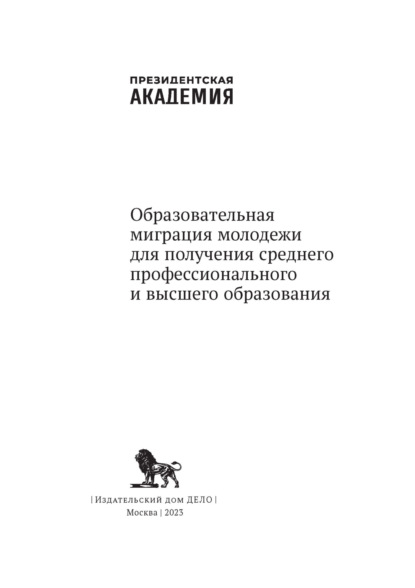 Образовательная миграция молодежи для получения среднего профессионального и высшего образования