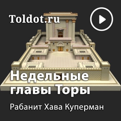 Недельные главы Торы (Пятикнижие Моисея)