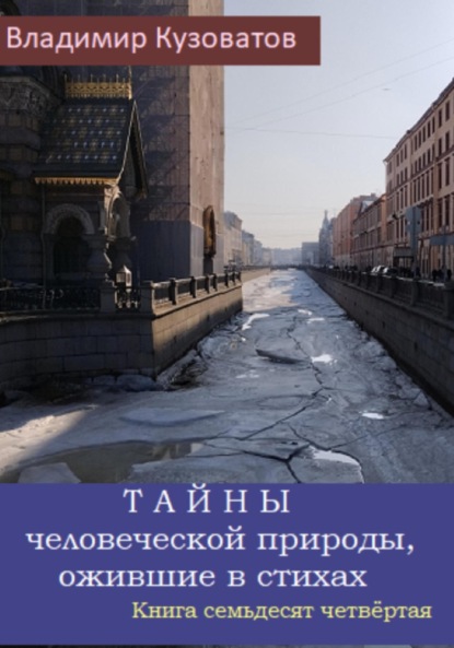 Тайны человеческой природы, ожившие в стихах. Книга семьдесят четвёртая