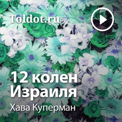 12 колен Израиля