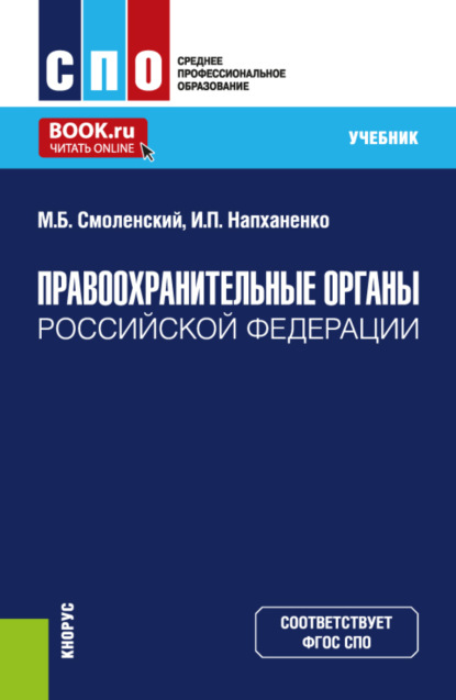 Правоохранительные органы Российской Федерации. (СПО). Учебник.