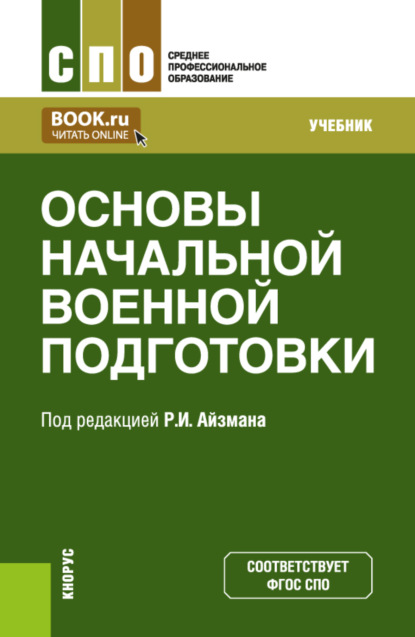 Основы начальной военной подготовки. (СПО). Учебник.