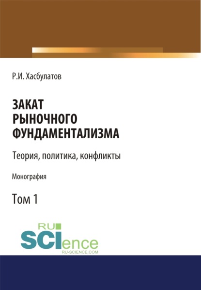 Закат рыночного фундаментализма. Теории, политика, конфликты (Том 1). (Аспирантура, Бакалавриат, Магистратура). Монография.