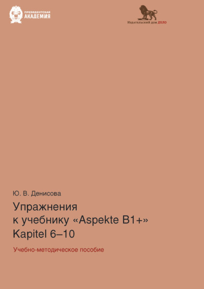 Упражнения к учебнику Aspekte B1+ (Kapitel 6–10). Немецкий язык. Уровень В1+