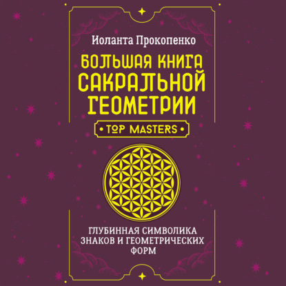 Большая книга сакральной геометрии. Глубинная символика знаков и геометрических форм