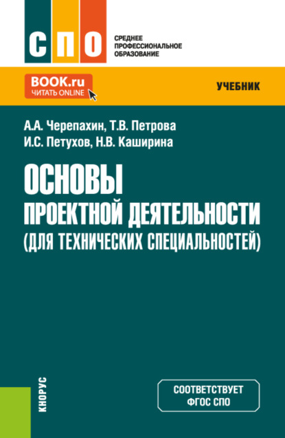 Основы проектной деятельности (для технических специальностей). (СПО). Учебник.