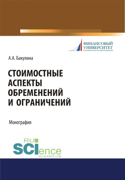 Стоимостные аспекты обременений и ограничений. (Аспирантура, Бакалавриат, Магистратура). Монография.