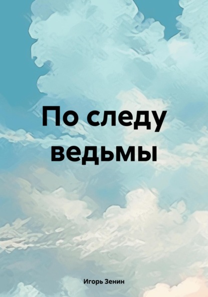 По следу ведьмы