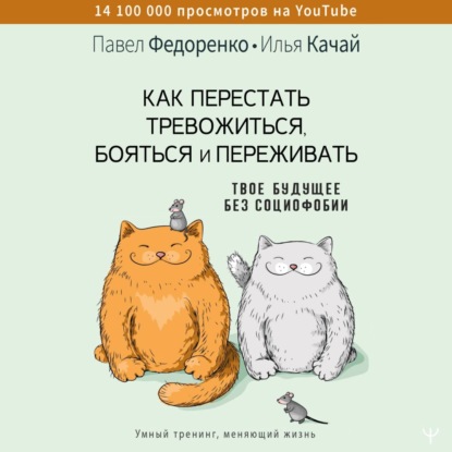 Как перестать тревожиться, бояться и переживать. Твое будущее без социофобии