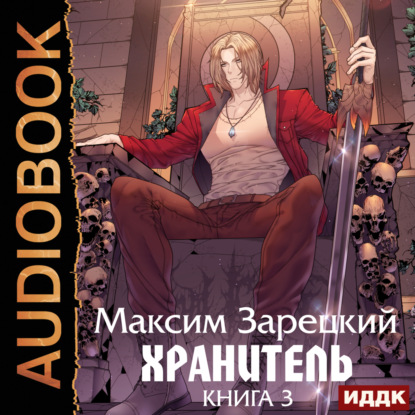 Хранитель. Книга 3