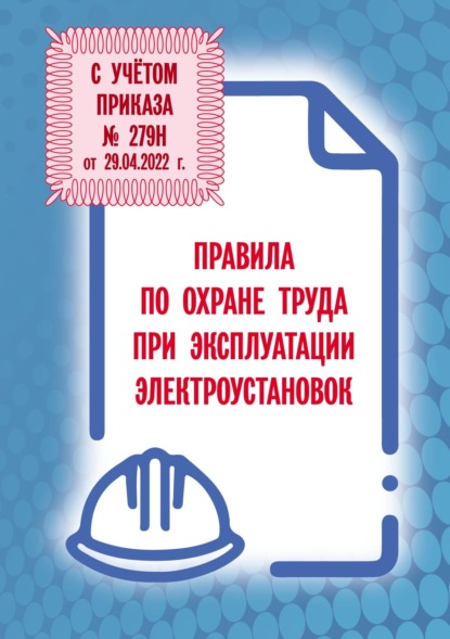 Правила по охране труда при эксплуатации электроустановок