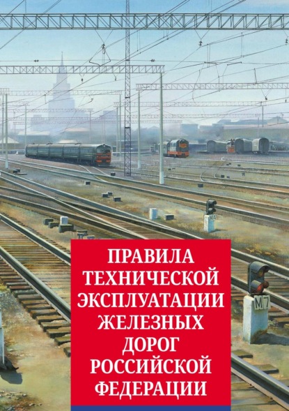 Правила технической эксплуатации железных дорог Российской Федерации