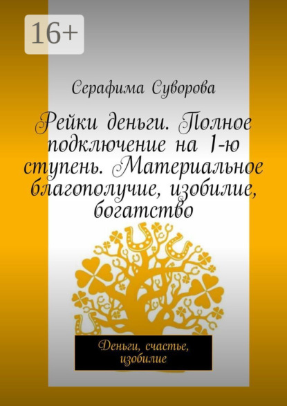 Рейки. Деньги. 1-я ступень +55 денежных практик и законов