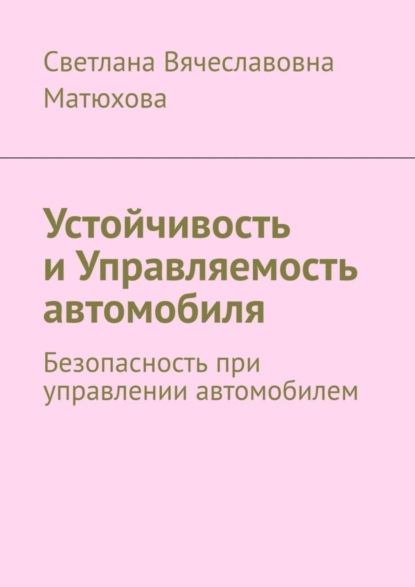 Устойчивость и Управляемость автомобиля. Безопасность при управлении автомобилем