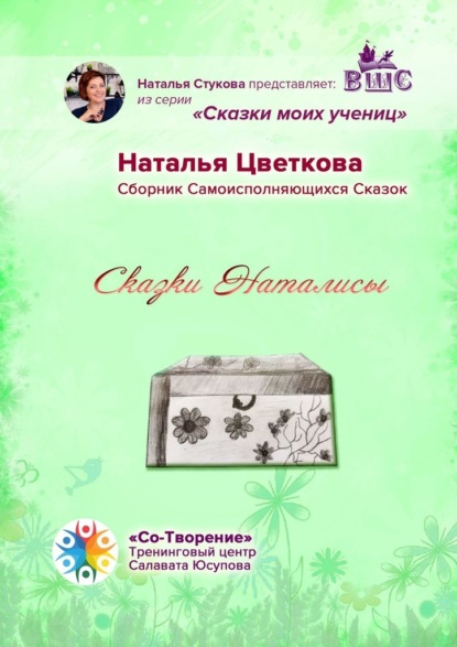 Сказки Наталисы. Сборник Самоисполняющихся Сказок