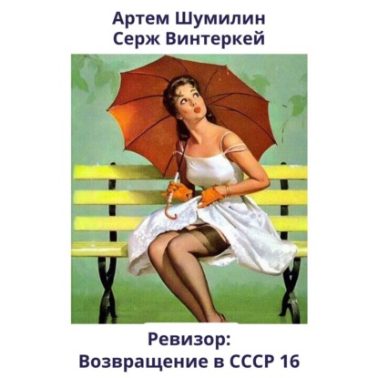 Ревизор: возвращение в СССР 16