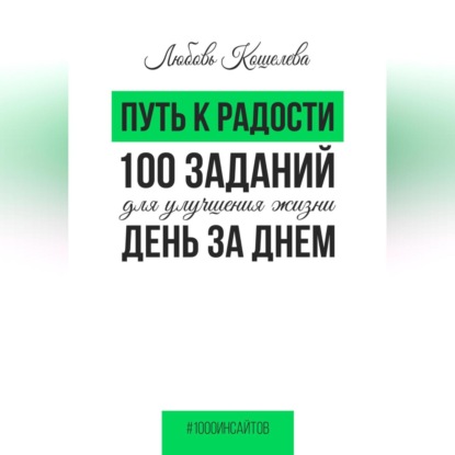 Путь к радости. 100 заданий для улучшения жизни день за днем