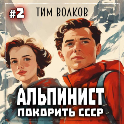 Альпинист. Покорить СССР. Книга 2