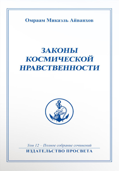 Законы космической нравственности