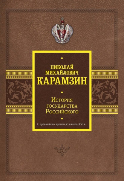 История государства Российского. С древнейших времен до начала XVI в.