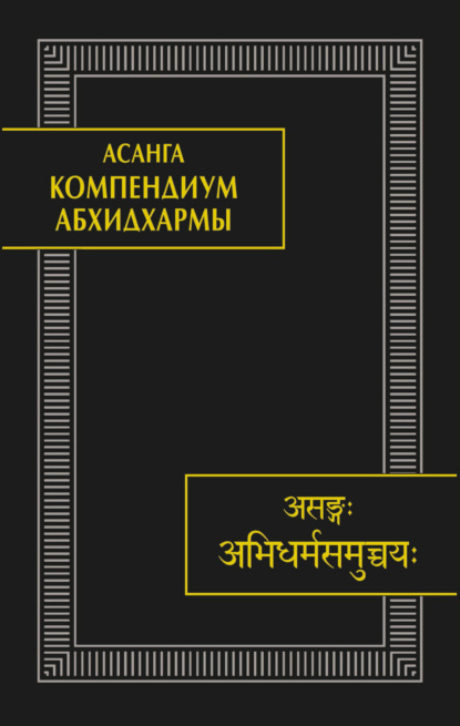 Компендиум Абхидхармы (Абхидхарма-самуччая)