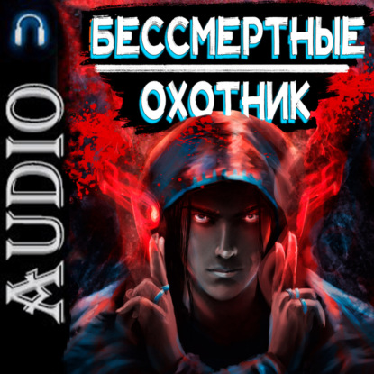 Бессмертные. Охотник