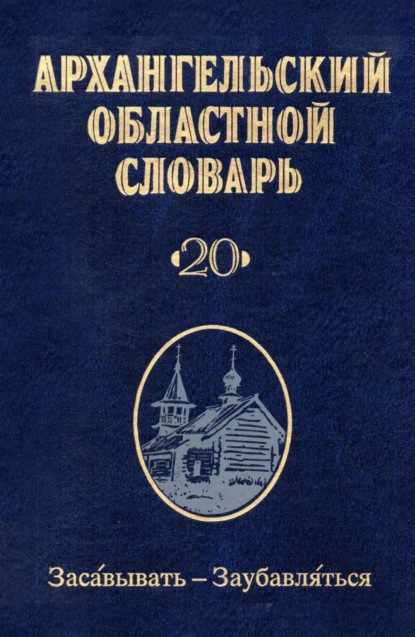 Архангельский областной словарь. Выпуск 20. Засавывать – заубавляться