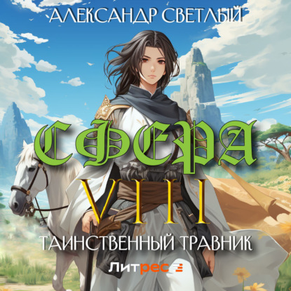 Сфера VIII: Таинственный травник