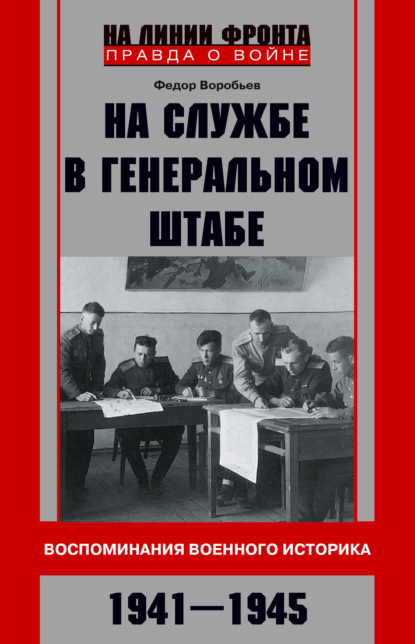 На службе в Генеральном штабе. Воспоминания военного историка. 1941—1945 гг.