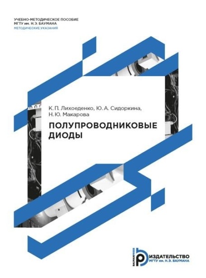 Полупроводниковые диоды. Методические указания по подготовке к семинарским занятиям и выполнению домашнего задания по дисциплине «Электроника и микроэлектроника»