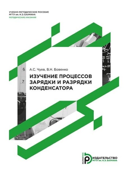 Изучение процессов зарядки и разрядки конденсатора. Методические указания к выполнению лабораторной работы по курсу общей физики