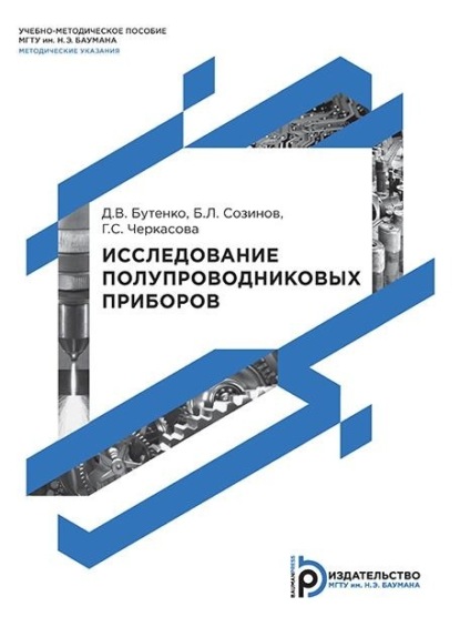 Исследование полупроводниковых приборов. Методические указания к выполнению лабораторных работ по дисциплинам «Электроника», «Электроника и микроэлектроника», «Электроника и микропроцессорная техника»