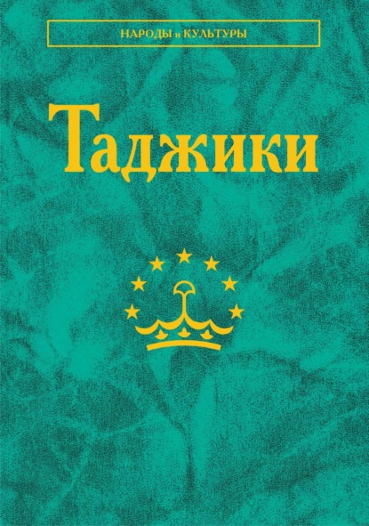 Таджики