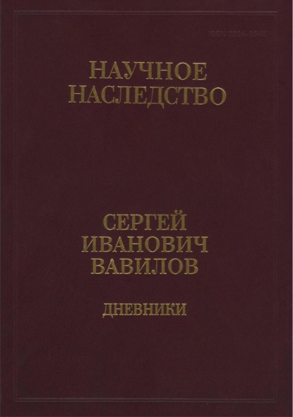 Дневники, 1909-1951. Книга 2. 1920, 1935-1951