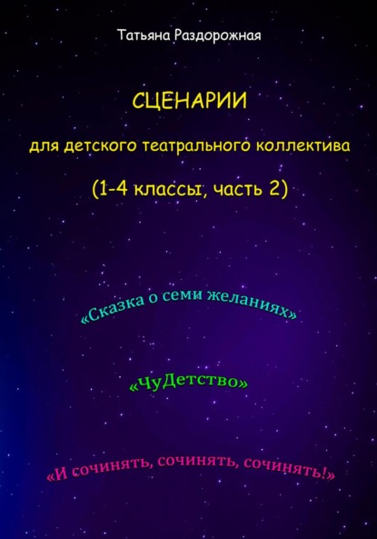 Сценарии для детского театрального коллектива. 1-4 классы (2 часть)