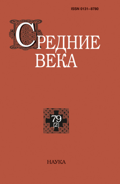 Средние века. Исследования по истории Средневековья и раннего Нового времени. Выпуск 79 (2)