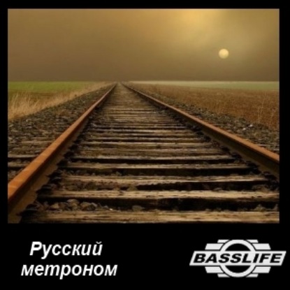BassLife Podcast №44 - К чёрту метроном!